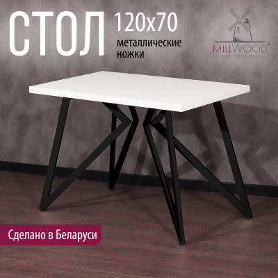 Обеденный стол Millwood Женева Л 120x70x75