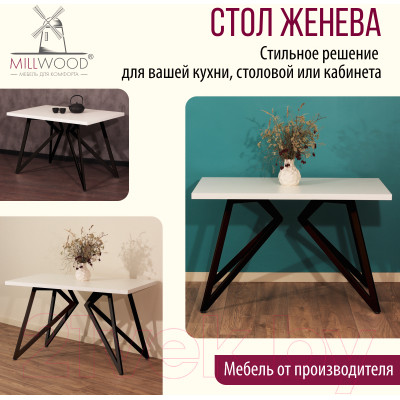 Обеденный стол Millwood Женева Л 120x70x75