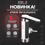 Кран-водонагреватель Atmor TAP Elegance 3 KW