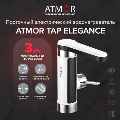 Кран-водонагреватель Atmor TAP Elegance 3 KW