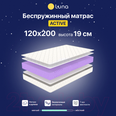 Матрас Luna Active 120x200