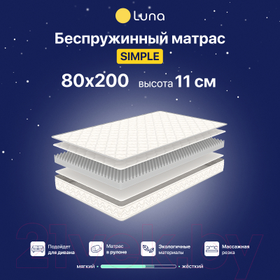 Матрас Luna Simple 80x200