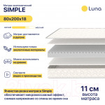 Матрас Luna Simple 80x200