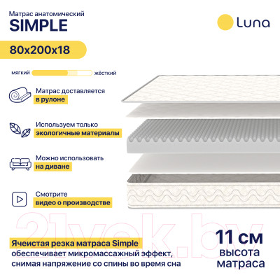 Матрас Luna Simple 80x200