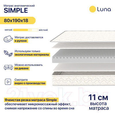 Матрас Luna Simple 80x190