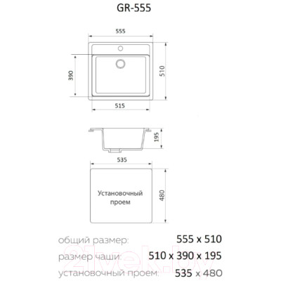 Мойка кухонная Granrus GR-555