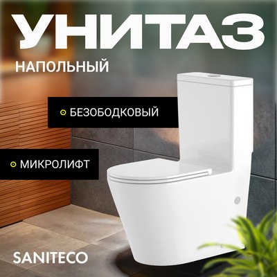 Унитаз напольный Saniteco KW-T005A-R