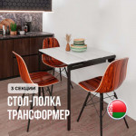 Стол-трансформер Макс Стайл W960 3 полки