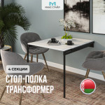 Стол-трансформер Макс Стайл W960 4 полки