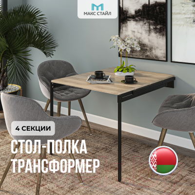 Стол-трансформер Макс Стайл Н1145 ST10 4 полки