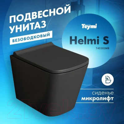 Унитаз подвесной Teymi Helmi S / T40302MB