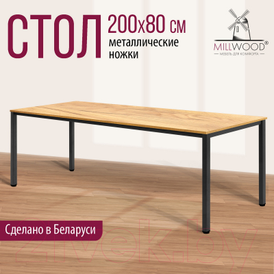 Обеденный стол Millwood Сеул 200x80x75