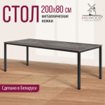 Обеденный стол Millwood Сеул 200x80x75