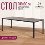 Обеденный стол Millwood Сеул 200x80x75