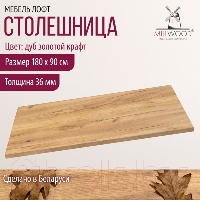 Столешница для стола Millwood 180x90