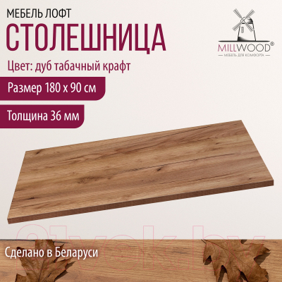 Столешница для стола Millwood 180x90