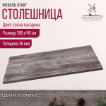 Столешница для стола Millwood 180x90