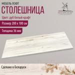 Столешница для стола Millwood 200x100