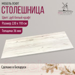 Столешница для стола Millwood 220x110