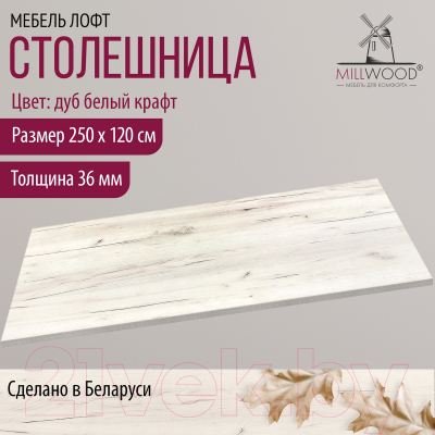 Столешница для стола Millwood 250x120