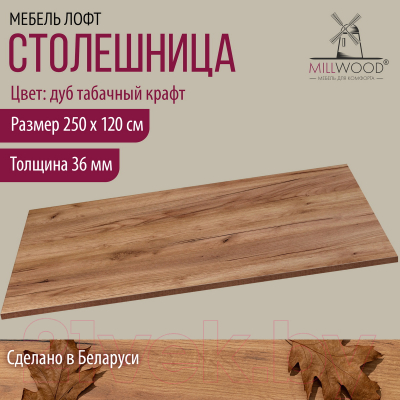 Столешница для стола Millwood 250x120