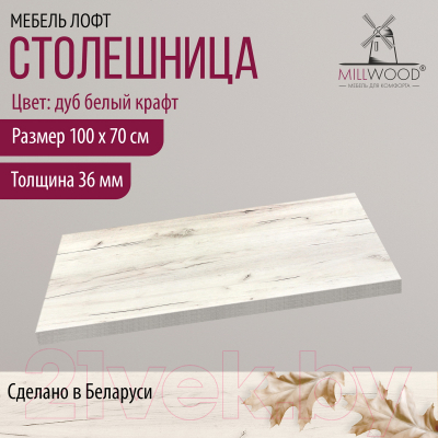 Столешница для стола Millwood 100x70x3.6