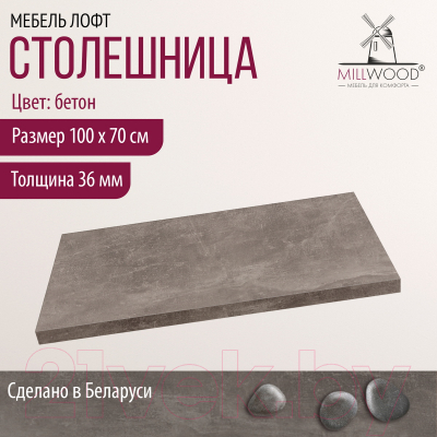 Столешница для стола Millwood 100x70x3.6