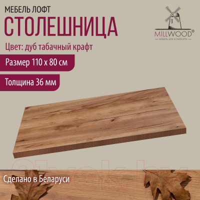 Столешница для стола Millwood 110x80x3.6