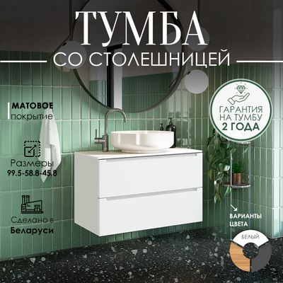 Тумба под умывальник ЗОВ Дион 100 / D100LWP0M9003MKV5-LDSPW