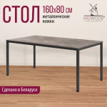 Обеденный стол Millwood Сеул Л 160x80x75