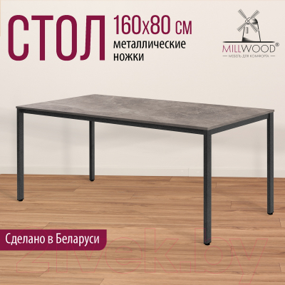 Обеденный стол Millwood Сеул Л 160x80x75