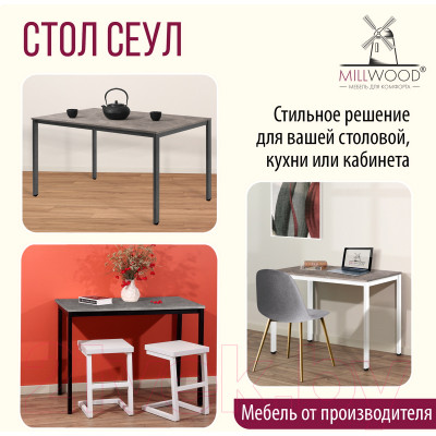 Обеденный стол Millwood Сеул Л 100x60x75