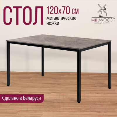 Обеденный стол Millwood Сеул Л 120x70x75