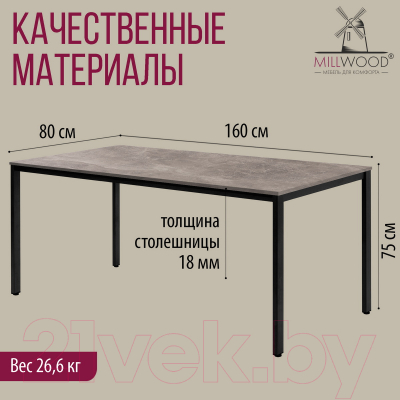 Обеденный стол Millwood Сеул Л 160x80x75