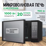 Микроволновая печь LG MS2042DARB