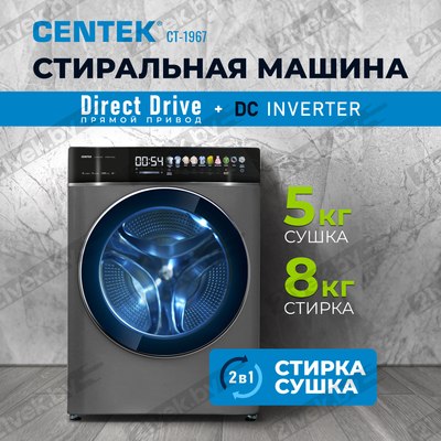 Стирально-сушильная машина Centek CT-1967