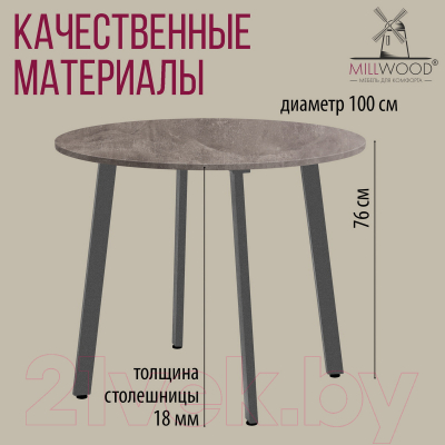 Обеденный стол Millwood Шанхай Л18 D1000