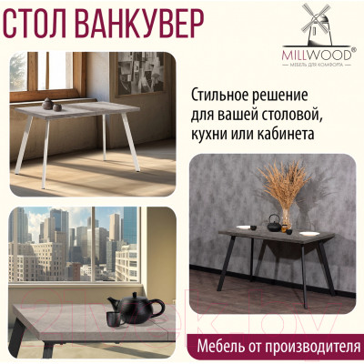 Обеденный стол Millwood Ванкувер 120-152x70x75