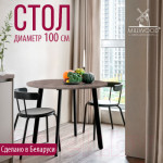 Обеденный стол Millwood Шанхай Л18 D1000