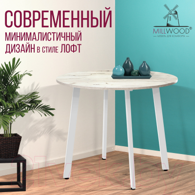 Обеденный стол Millwood Шанхай Л18 D1000