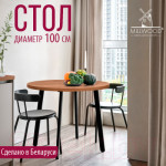 Обеденный стол Millwood Шанхай D100