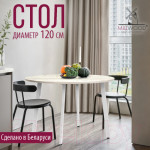 Обеденный стол Millwood Шанхай Л18 D120