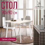 Обеденный стол Millwood Шанхай 90x90x75