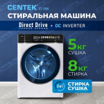 Стирально-сушильная машина Centek CT-1966