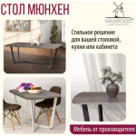 Обеденный стол Millwood Лофт Мюнхен Л 200x100x75