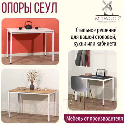 Подстолье Millwood Сеул 160x80