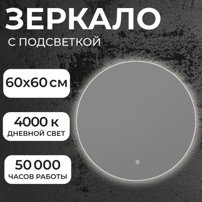 Зеркало Saniteco LED OB 1 60s-4 D600 / 11121270