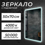 Зеркало Saniteco LED OBF2а5070s-4 500х700 / 11121267