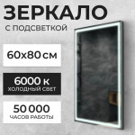 Зеркало Saniteco LED PF3b6080m-6 600х800 / 11121282