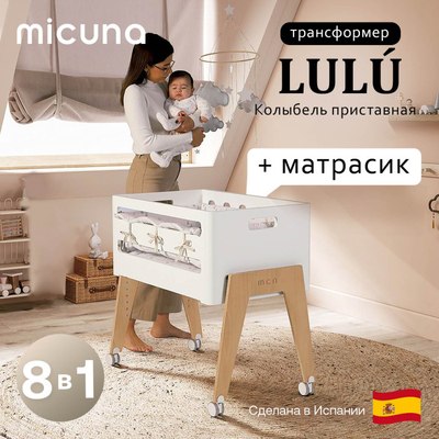 Детская кровать-трансформер Micuna Lulu МО-1961